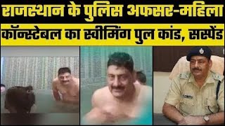 Rajasthan Police DSP Hiralal Saini Swimming Pool Sex Viral Video | Hiralal Saini अश्लील वीडियो वायरल