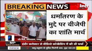 Chhattisgarh News || धर्मांतरण के मुद्दे पर BJP का शांति मार्च, राज्यपाल को सौंपेंगे ज्ञापन