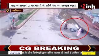 MP Gwalior News || बाइक सवार 2 बदमाशों ने सोने का मंगलसूत्र लूटा, लुटेरों की तलाश में जुटी पुलिस