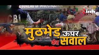 Chhattisgarh News || Naxal Attack - मुठभेड़ ऊपर फेर सवाल