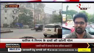 Chhattisgarh News || Jagdalpur, बारिश ने निगम के दावों की खोली पोल