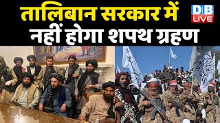Taliban Govt में नहीं होगा शपथ ग्रहण | Afghanistan news | Latest News | Hindi News | India #DBLIVE