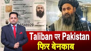 मुल्ला बरादर के पास पाकिस्तानी पासपोर्ट और नेशनल ID कार्ड, अफगान मीडिया की रिपोर्ट