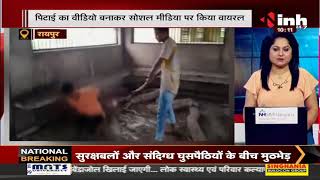 CG News || Raipur में बेखौफ बदमाशों का कहर, श्मशान घाट के अंदर की युवक की पिटाई बनाया Video