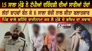 A 15 year old boy raped 8 year old girl with legs and arms tied in Gurdaspur | Accused was arrested