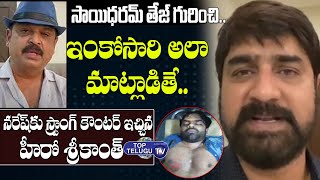 Hero Srikanth Strong Counter To Actor Naresh Over Sai Dharam Tej Health Issue | Top Telugu TV