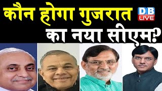 कौन होगा gujarat का New CM ? | गुजरात पहुंचे केंद्रीय मंत्री Narendra Singh Tomar  | #DBLIVE