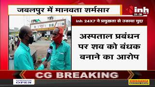 Madhya Pradesh News || Jabalpur में मानवता शर्मसार मृतक के बेटे ने INH24x7 को बताई आपबीती