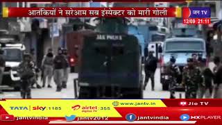 Jammu and Kashmir |Srinagar आतंकियों ने सरेआम सब इंस्पेक्टर को मारी गोली