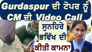Gurdaspur ਦੀ Toper ਨੂੰ CM ਨੇ ਕੀਤੀ Video Call