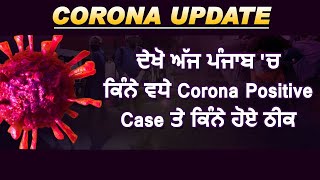 ਦੇਖੋ ਅੱਜ ਪੰਜਾਬ 'ਚ ਕਿੰਨੇ ਵਧੇ Corona Positive Case ਤੇ ਕਿੰਨੇ ਹੋਏ ਠੀਕ | Savera Punjab |