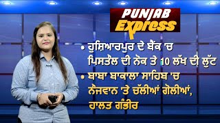 News Express | Punjab News | 27 july 2020 | Savera Punjab |