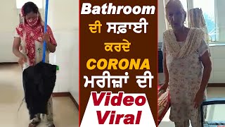 Bathroom ਦੀ ਸਫ਼ਾਈ ਕਰਦੇ CORONA ਮਰੀਜ਼ਾਂ ਦੀ Video Viral