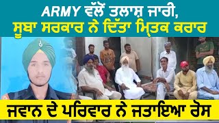 Army ਵੱਲੋਂ ਤਲਾਸ਼ ਜਾਰੀ, ਸੂਬਾ ਸਰਕਾਰ ਨੇ ਦਿੱਤਾ ਮ੍ਰਿਤਕ ਕਰਾਰ ਜਵਾਨ ਦੇ ਪਰਿਵਾਰ ਨੇ ਜਤਾਇਆ ਰੋਸ