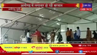 Aligarh News | अलीगढ में लगातार हो रही बरसात, मोदी दौरे को लेकर प्रशासन जुटा तैयारियों में | JAN TV