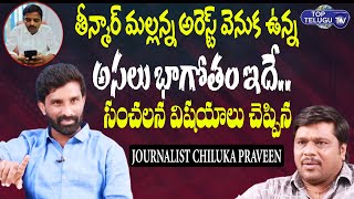 Journalist Chiluka Praveen Reveals Shocking Secrets Behind Teenmaar Mallanna Arrest | Top Telugu TV