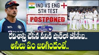 బీసీసీఐ కి షాక్ ఇచ్చిన భారత్  జట్టు | India -  England  5th Test Match Cancelled | Top Telugu TV