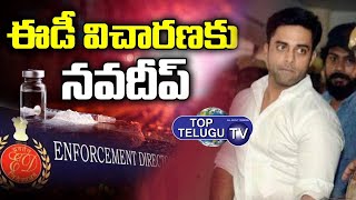 ఈడీ విచారణకు నవదీప్ | Actor Navadeep to Appear Before ED Office| Tollywood Drugs Case| Top Telugu TV