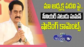 Senior Actor Suman Sensational Comments On His participation of maa Elections |  Top Telugu Tv