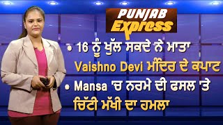Punjab Express | Punjab News | 5 August 2020 | Savera Punjab |
