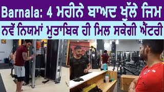 Barnala 'ਚ 4 ਮਹੀਨੇ ਬਾਅਦ ਖੁੱਲ੍ਹੇ ਜਿਮ, ਨਵੇਂ ਨਿਯਮਾਂ ਮੁਤਾਬਿਕ ਹੀ ਮਿਲ ਸਕੇਗੀ Entry