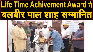 पूर्व विधायक बलबीर पाल शाह को दिया गया Voice Of Panipat द्वारा Lifetime Achievement Award ||