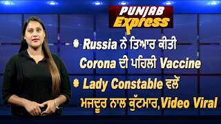 Punjab Express : Russian President Putin ਨੇ Launch ਕੀਤੀ COVID-19 ਦੀ ਪਹਿਲੀ Vaccine