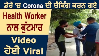 ਡੇਰੇ 'ਚ Corona ਦੀ ਚੈਕਿੰਗ ਕਰਨ ਗਏ Health Worker ਨਾਲ ਕੁੱਟਮਾਰ, Video ਹੋਈ Viral