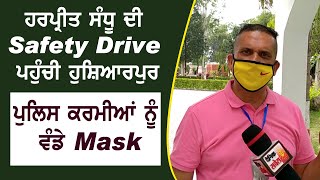 Exclusive: Advt. Harpreet Sandhu ਦੀ Safety Drive ਪਹੁੰਚੀ Hoshiarpur,ਪੁਲਿਸ ਕਰਮੀਆਂ ਨੂੰ ਵੰਡੇ Mask