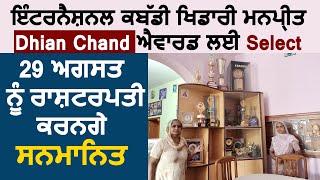 Punjab ਦਾ ਹੋਣਹਾਰ ਕਬੱਡੀ ਖਿਡਾਰੀ ਮਨਪ੍ਰੀਤ Dhian Chand Award ਲਈ Select