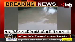 Chhattisgarh News || Raipur में बारिश ने बढ़ाई लोगो की परेशानी, घरों के अन्दर तक पहुंचा पानी