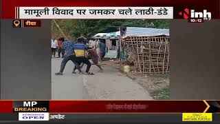 Madhya Pradesh News || मामूली विवाद पर जमकर चले लाठी-डंडे, 4 बदमाशों ने 2 युवकों पर किया हमला