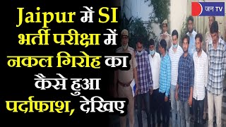 Rajasthan में SI भर्ती परीक्षा में नकल गिरोह का पर्दाफाश, Jaipur मे 7 और Bikaner में 10 लोग गिरफ्तार