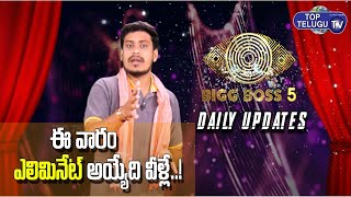 Bigg Boss Season 5 Live Updates | Day 9 | Episode Highlights | Top Telugu TV