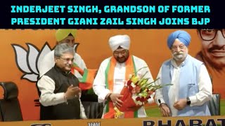 Inderjeet Singh, Grandson Of Former President Giani Zail Singh Joins BJP | Catch News
