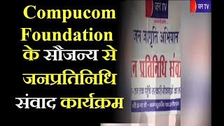 Dungarpur News | Compucom Foundation  के सौजन्य से जनप्रतिनिधि संवाद कार्यक्रम | JAN TV