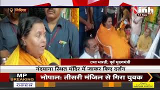 Madhya Pradesh News || Former CM Uma Bharti पहुंची राधा रानी के मंदिर, गाया भजन कीर्तन
