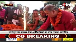 Chhattisgarh News || MLA Dharamjeet Singh ने बैगा आदिवासियों के बीच मनाया जन्मदिन