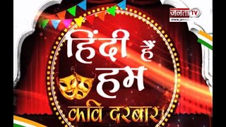 Hindi Diwas 2021:  'हिंदी दिवस' पर 'कवि दरबार'…देखिए खास पेशकश