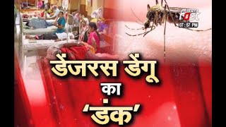 SAWAL AAPKA: डेंगू का बढ़ता वार, डेंजरस डेंगू के ‘डंक’ से कैसे करें बचाव ?