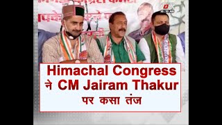 Himachal: Congress नेता ने CM Jairam Thakur पर कसा तंज