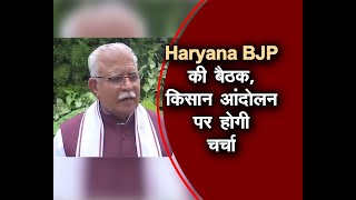 Chandigarh: Haryana BJP की उच्च स्तरीय बैठक, किसान आंदोलन पर होगी चर्चा
