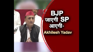 आने वाले वक्त में BJP का जाना तय- Akhilesh Yadav