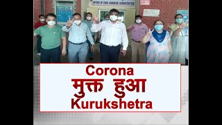 Haryana: Corona से मुक्त हुआ Kurukshetra, 16 महीने बाद एक भी एक्टिव केस नहीं