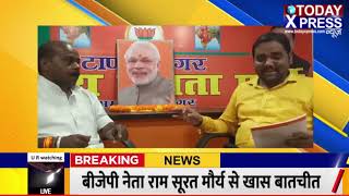 Ambedkarnagar || BJP नेता राम सूरत मौर्य से खास बातचीत, यूपी स्टेट हेड काशी मिश्रा ने की खास बातचीत