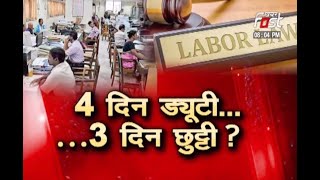 SAWAL AAPKA: Labour Law 1 अक्टूबर से बदल जाएंगे ऑफिस के नियम? अब 12 घंटे करनी होगी नौकरी !