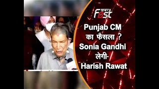 Harish Rawat का बड़ा बयान कहा Punjab CM का अंतिम फैसला Sonia Gandhi लेगी