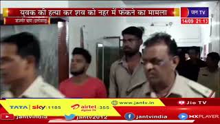 Janjgir Champa Chhattisgarh News | युवक की हत्या कर शव को नहर मे फेंका, पुलिस ने 6 को किया गिरफ्तार