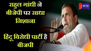 बड़ी खबर | Rahul Gandhi ने बीजेपी पर साधा निशाना, हिंदू विरोधी पार्टी है बीजेपी | JAN TV
