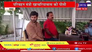 Jaipur (Raj) Live | परिवहन मंत्री Pratap Singh Khachariawas की प्रेस कांफ्रेंस | JAN TV